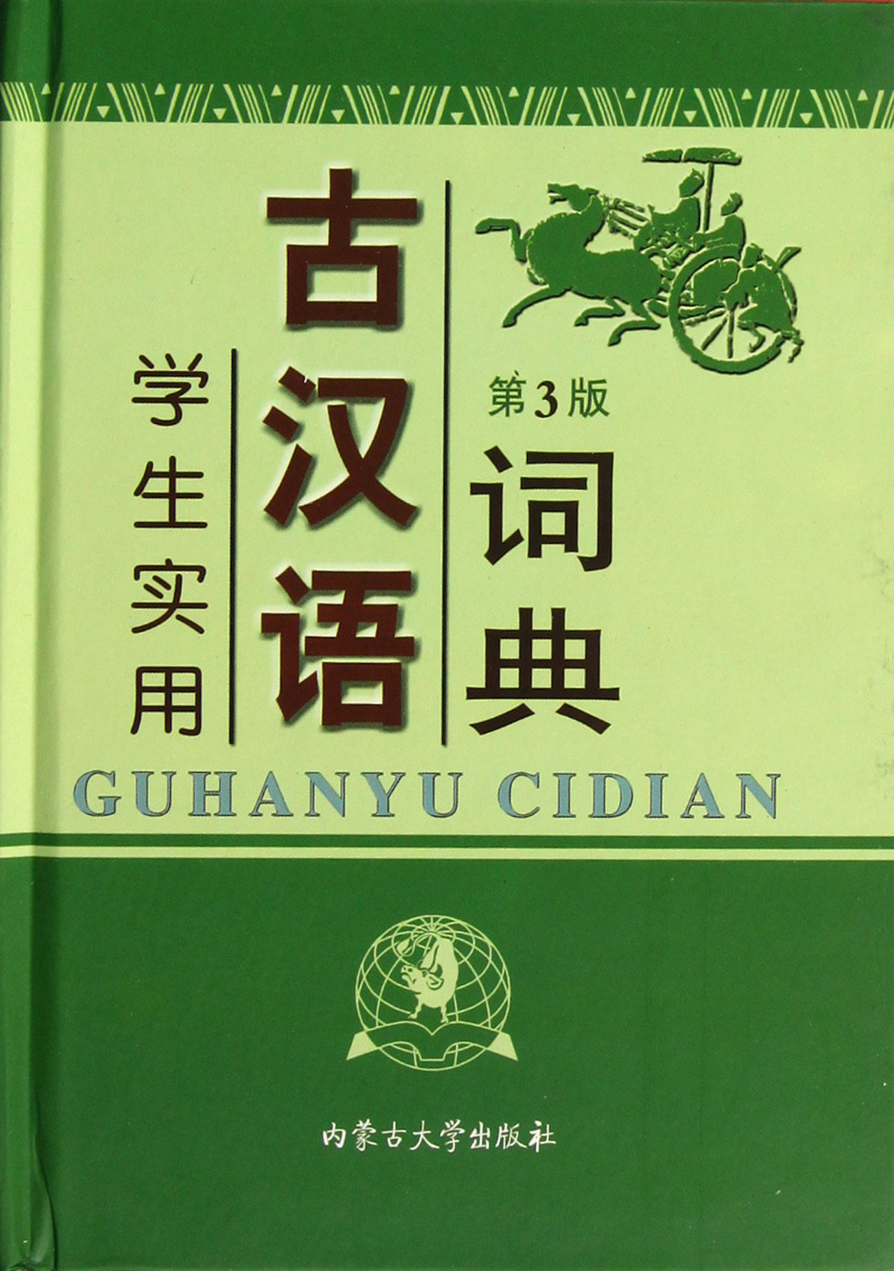 学生实用古汉语词典(最新版)