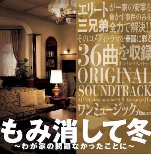 隐匿于冬~解决我家一大事