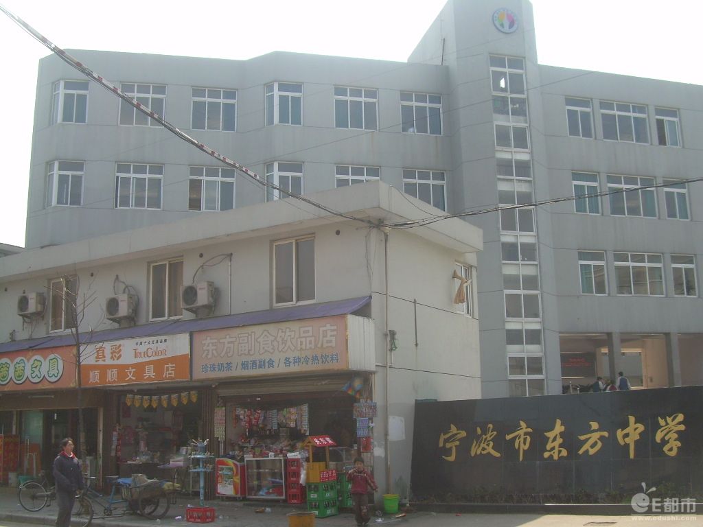 宁波市东方中学