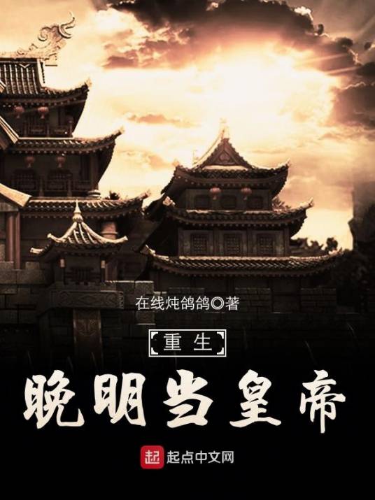 重生晚明当皇帝_百度百科