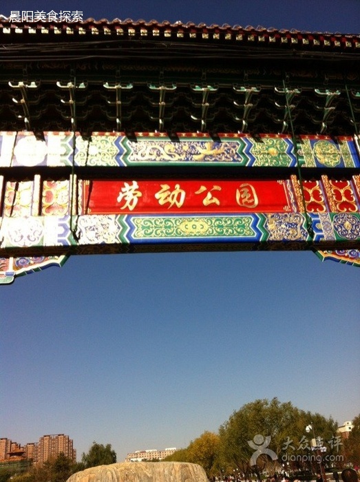 长春市劳动公园