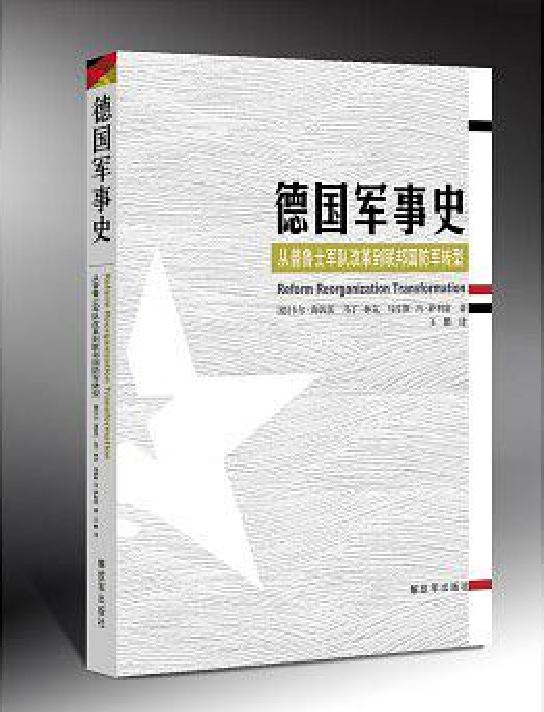德国军事史