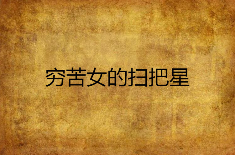 穷苦女的扫把星