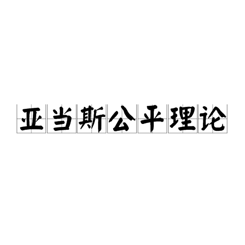  p>亚当斯公平理论(equity theory)是由美国学者亚当斯(j.s.