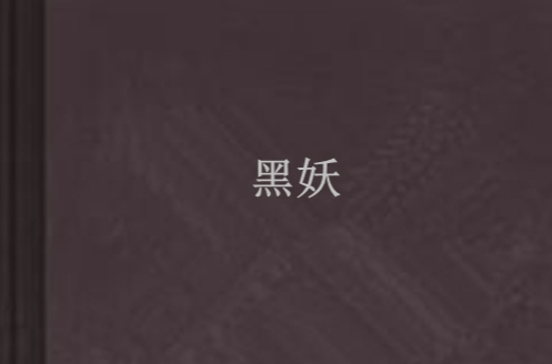  p>玄幻奇幻小说,作者:无水月零 /p> p>《黑妖