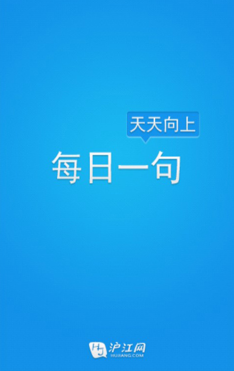 每日一句沪江客户端