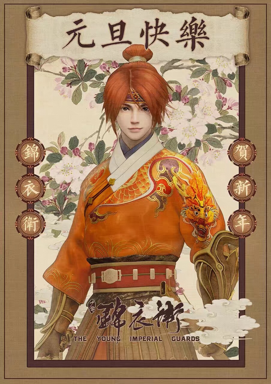 少年锦衣卫