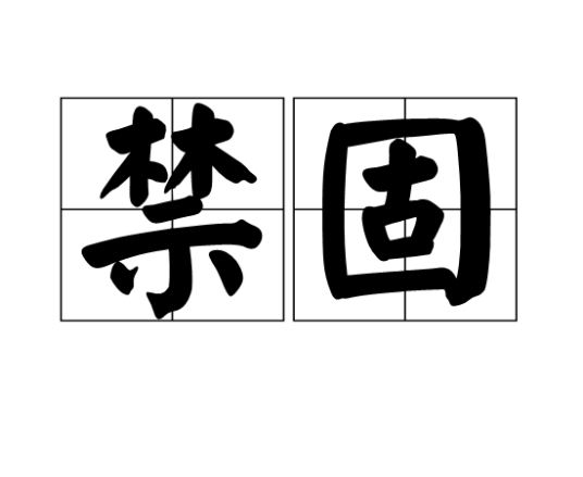 禁固 百度百科