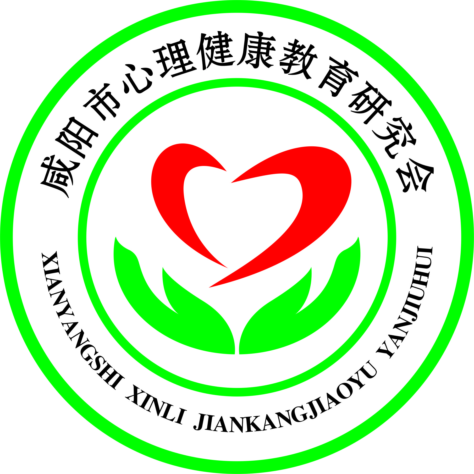 咸阳市心理健康教育研究会