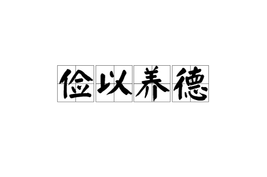  p>俭以养德,汉语成语,拼音是jiǎn yǐ yǎng dé,意思是节俭有助于