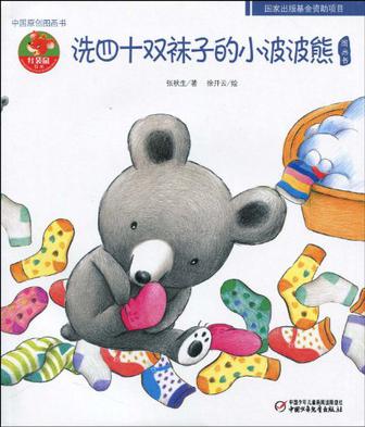 洗四十双袜子的小波波熊-中国原创图画书-幼儿文学百年经典