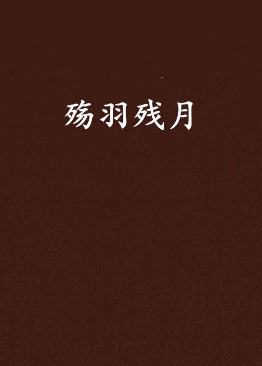 殇羽残月_百度百科