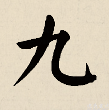 九（汉语文字）_百度百科