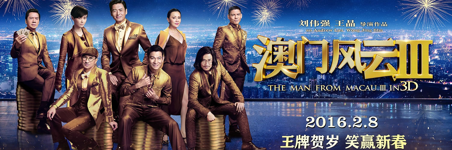 《澳门风云3》是由博纳影业出品,由王晶监制,<a target="