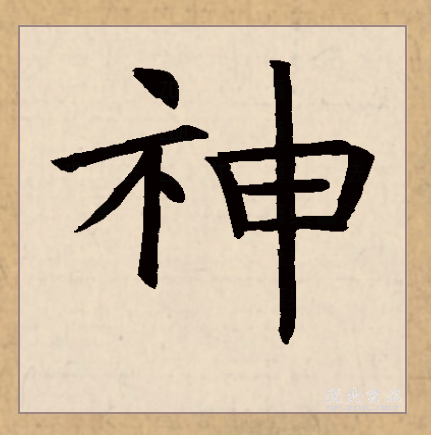  p>神(拼音:shén)是汉语常用字,始见于西周金文,古字形由表示祭台的"