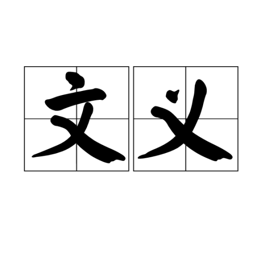 文义（文化术语）_百度百科