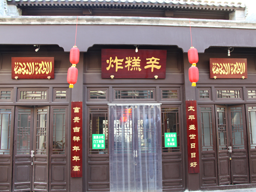  p>炸糕辛是北京老字号.