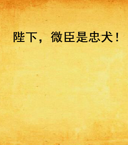陛下,微臣是忠犬!