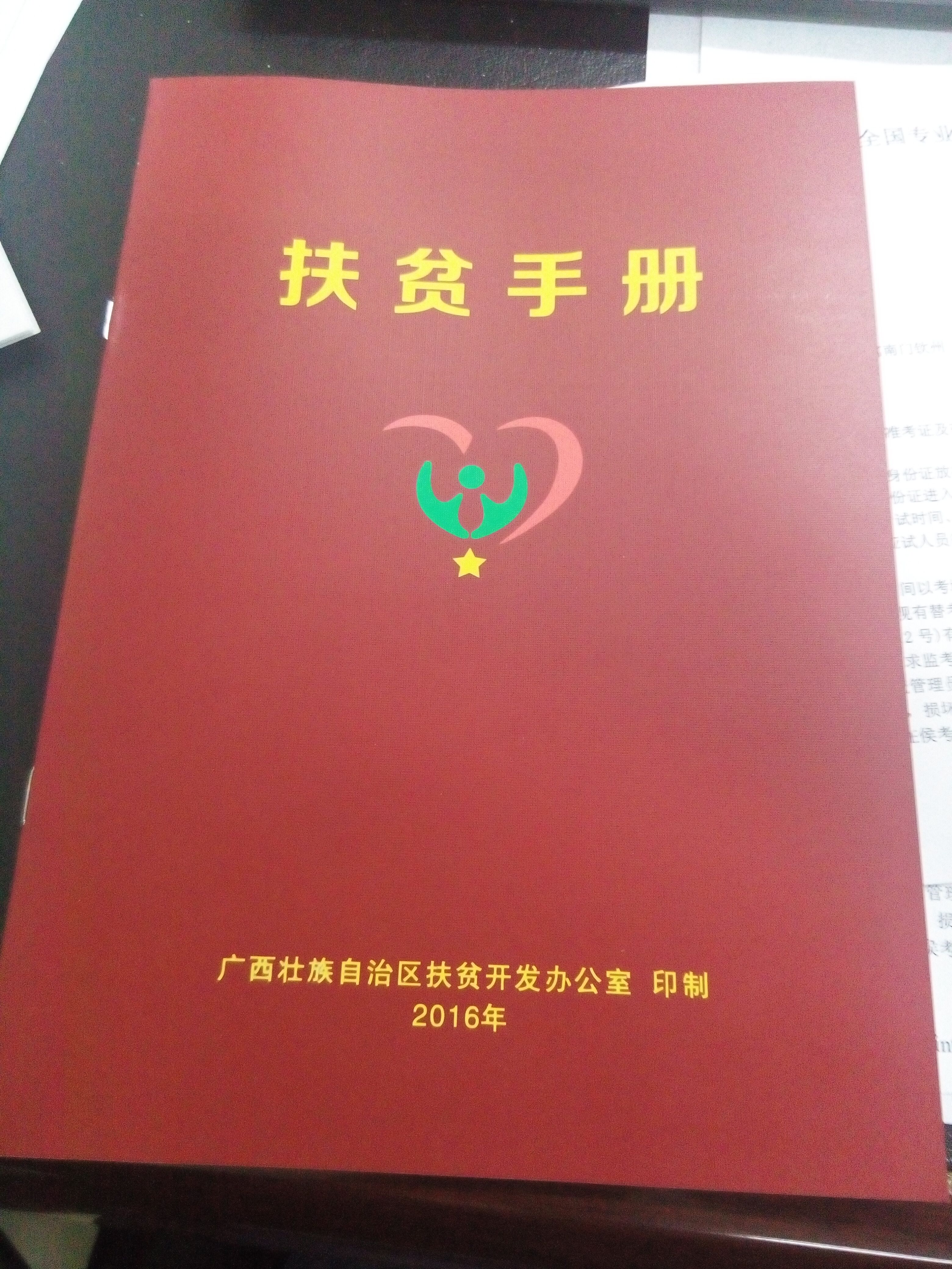 扶贫手册