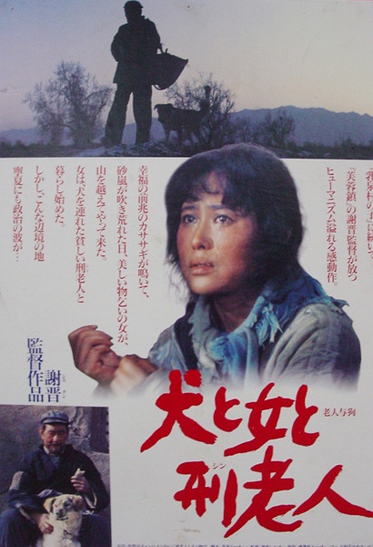 《老人与狗》是谢晋执导,李准担任编剧的剧情电影,由 a target="