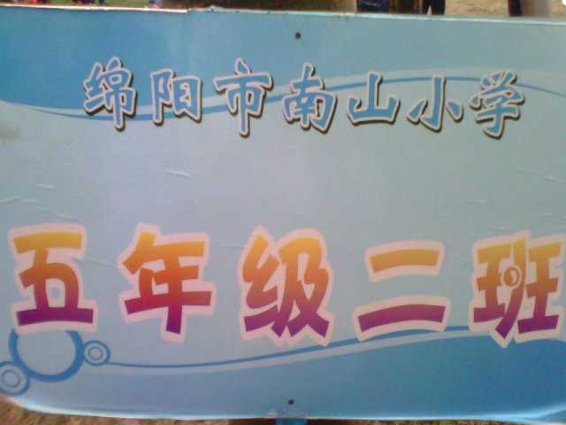  p>绵阳市南山小学(mianyang nanshan primary school)位于四川省绵阳