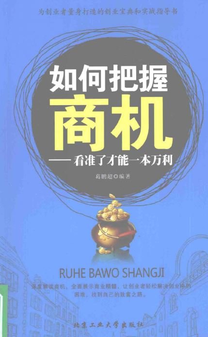 如何把握商机:看准了才能一本万利