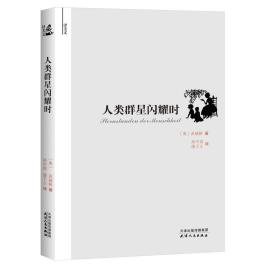 《人类群星闪耀时》茨威格txt+pdf+epub+mobi电子书下载