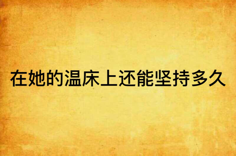 在她的温床上还能坚持多久