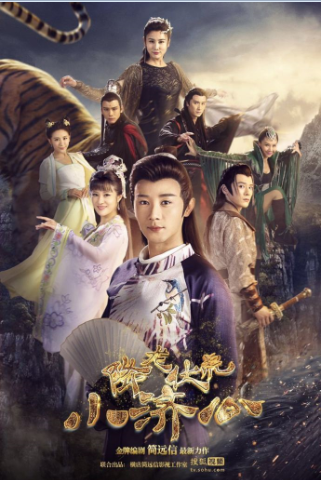 降龙伏虎小济公2