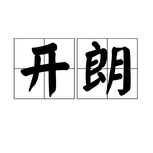 开朗（词语释义）_百度百科