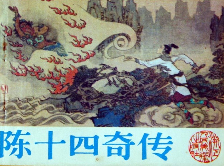 陈十四奇传
