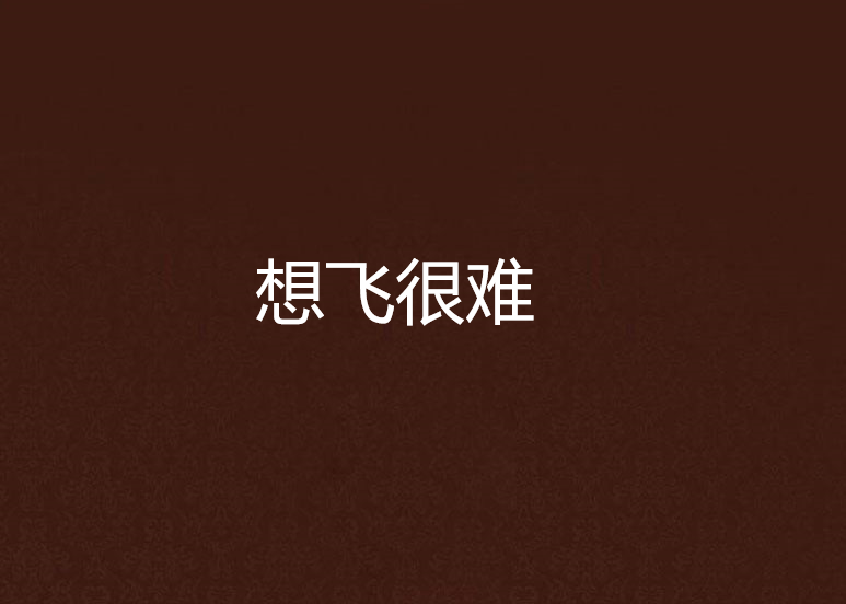 想飞很难