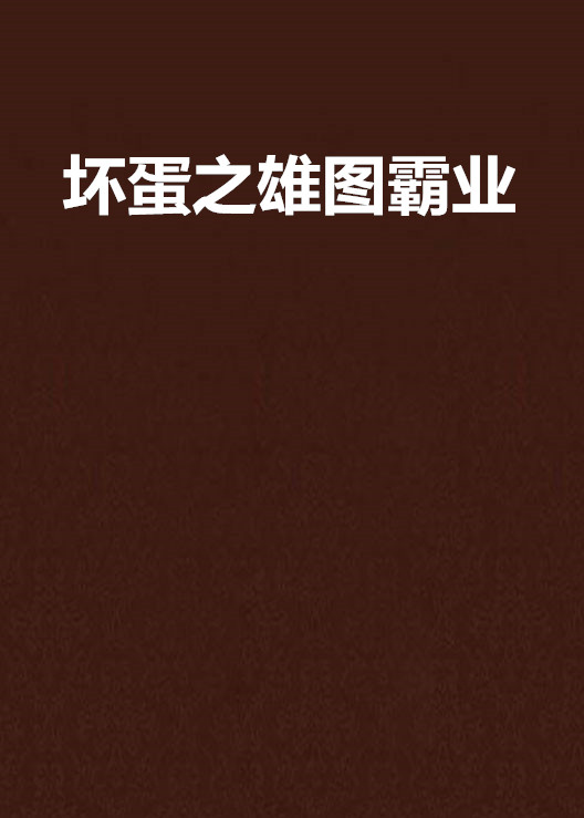 坏蛋之雄图霸业