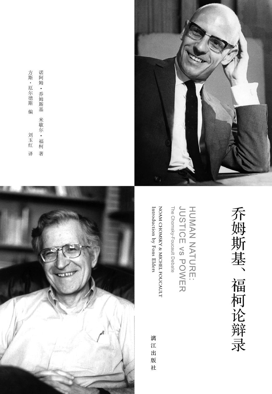 乔姆斯基,福柯论辩录