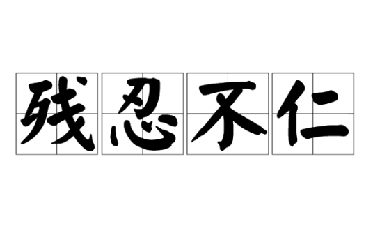 残忍不仁_百度百科