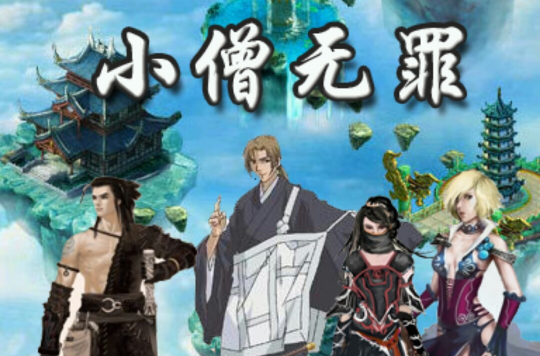 小僧无罪