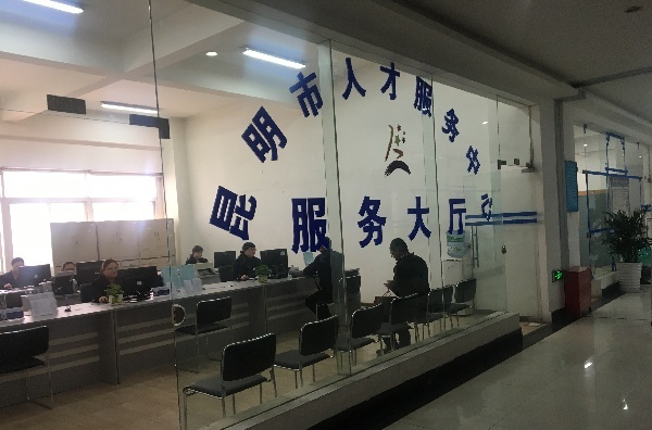 昆明人才服务中心
