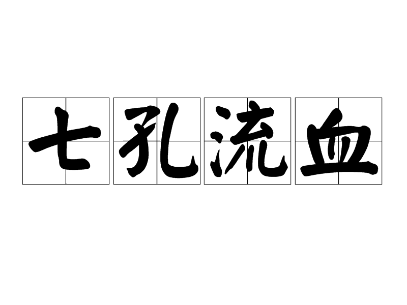 七孔流血