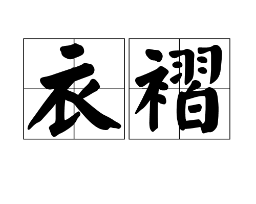 p>衣褶是一个汉语词语,拼音:yī zhě,意思是衣服的褶裥. /p>