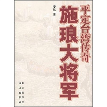 施琅大将军:平定台湾传奇