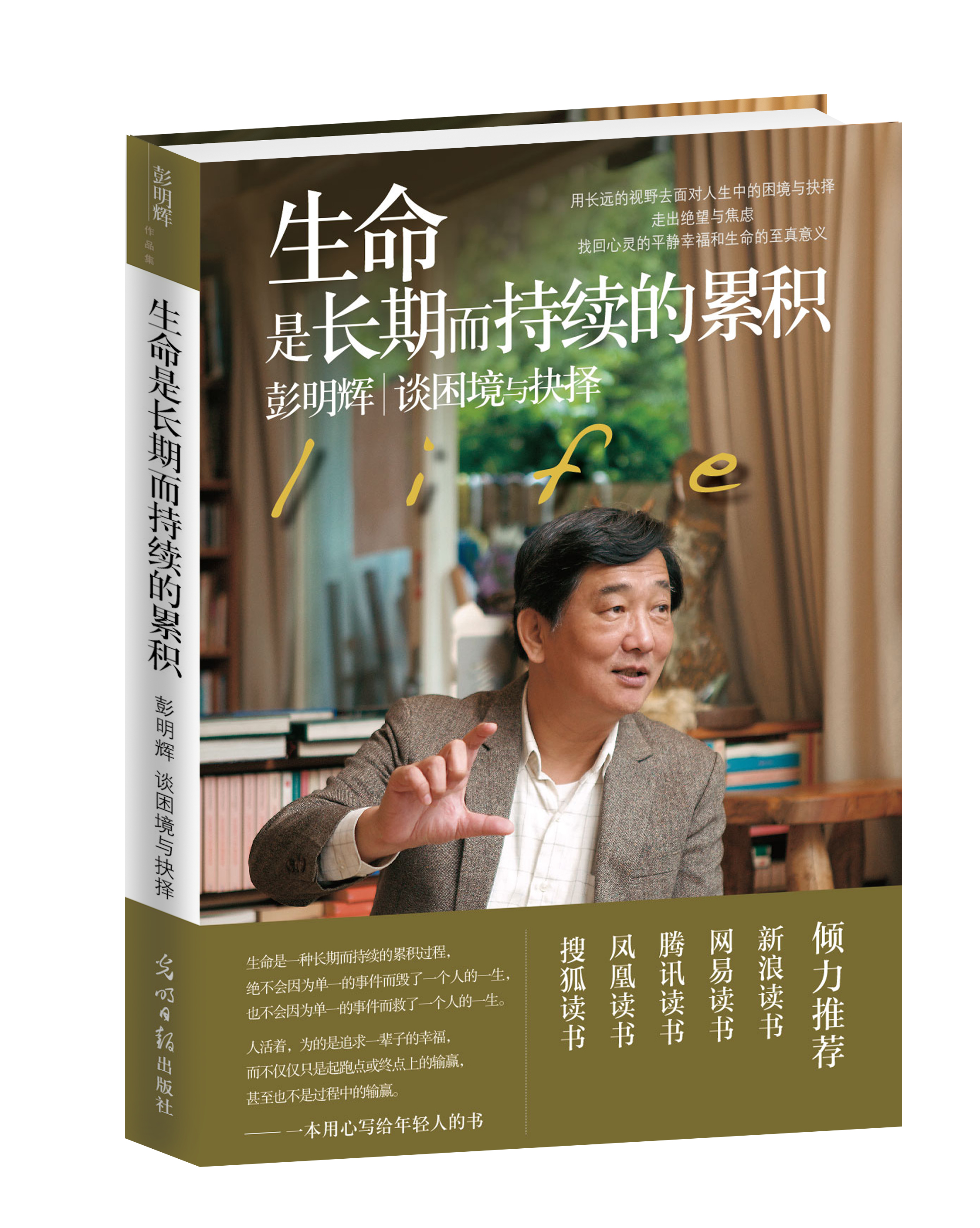 生命是长期而持续的累积:彭明辉谈困境与抉择