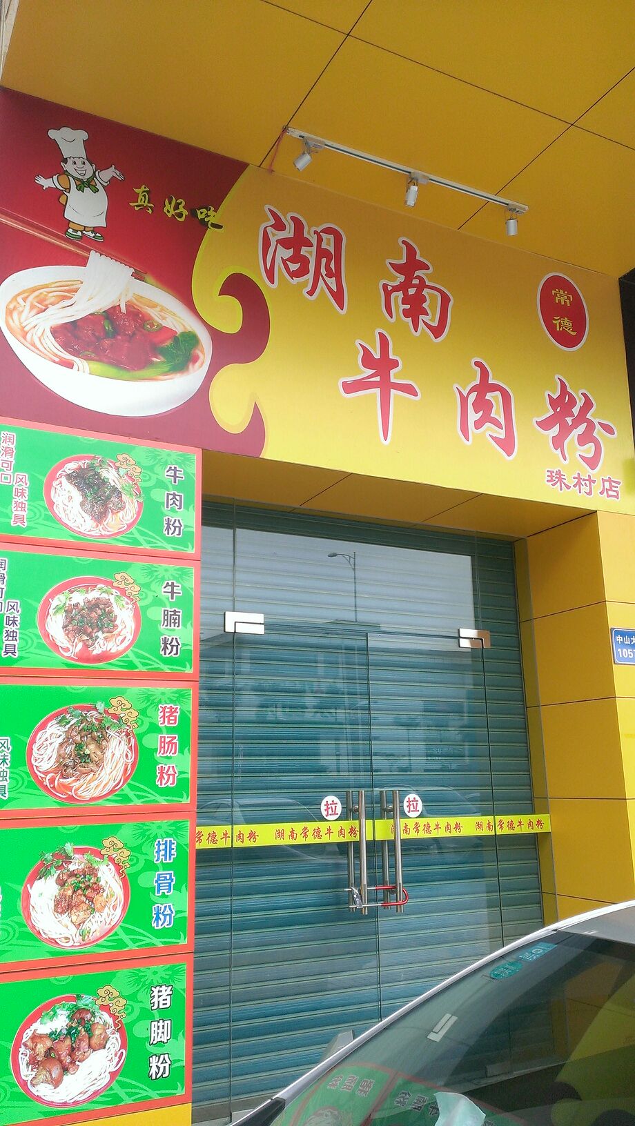 常德湖南牛肉粉(中山大道店)