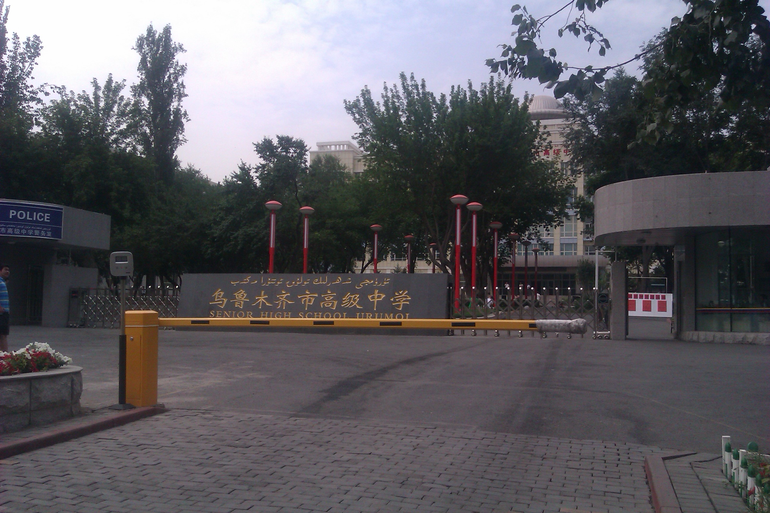 乌鲁木齐市高级中学