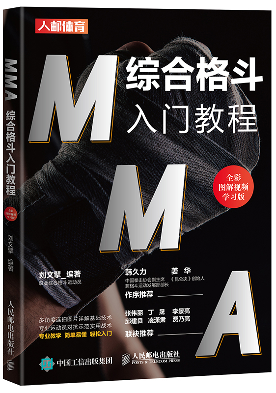 mma综合格斗入门教程(全彩图解视频学习版)