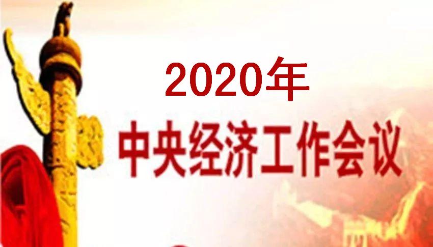 2020年中央经济工作会议