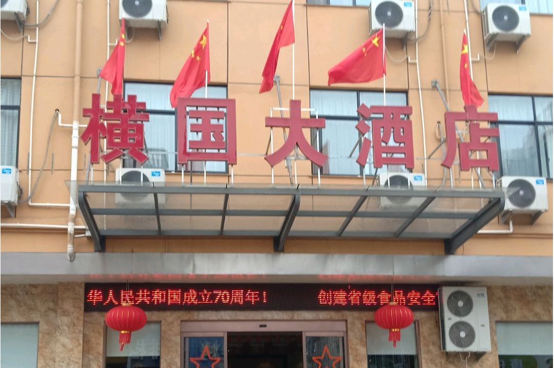  p>横国大酒店,位于浙江省金华市东阳市横店镇昌盛路20号,于2017年12