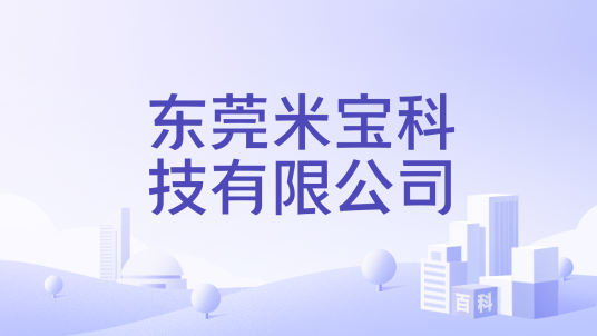 东莞米宝科技有限公司_百度百科