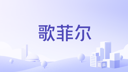 歌菲尔_百度百科