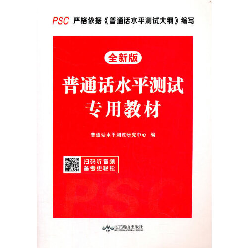 《普通话水平测试专用教材》是2016年1月北京燕山出版社出版的图书