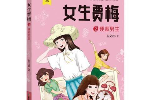 女生贾梅2:硬派男生